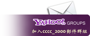 Yahoo Group cccc_2000 郵件群組