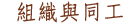 組織與同工