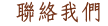 聯絡我們
