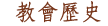 教會歷史