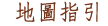 地圖指引