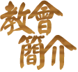 教會簡介