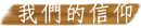 我們的信仰