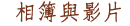 相簿與影片