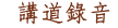 講道錄音