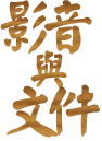 影音與文件