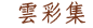 雲彩集