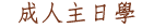 成人主日學
