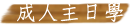 成人主日學