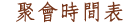 聚會時間表