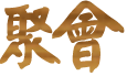 聚會