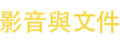 影音與文件