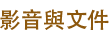 影音與文件