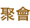 聚會