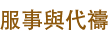 服事與代禱