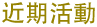 近期活動