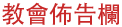 教會公佈欄