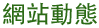 網站動態