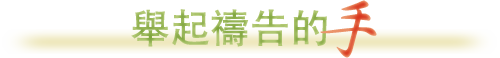 舉起禱告的手