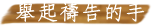 舉起禱告的手