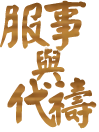 服事與代禱