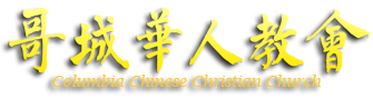 哥城華人教會