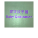 嬰孩按手禮